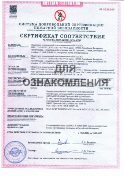 Огневые испытания покрытия ПРОМИЗОЛ-МИКС-ПРОПЛЕЙТ