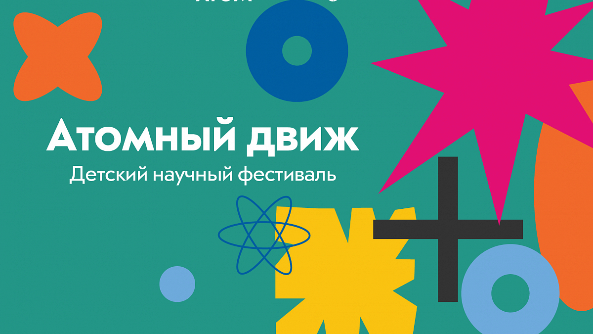 Детский научный фестиваль «Атомный движ» в музее «Атом»