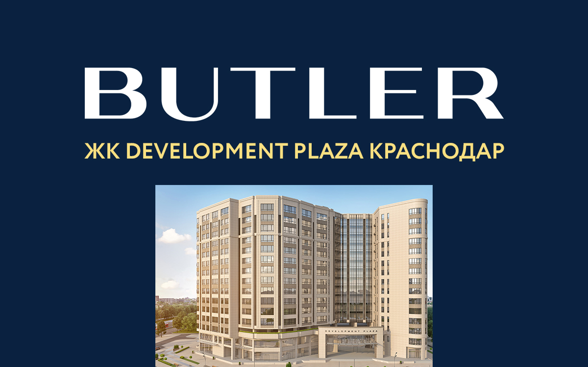 BUTLER – ЖК Development Plaza Краснодар. Автоматизация квартиры в Краснодаре