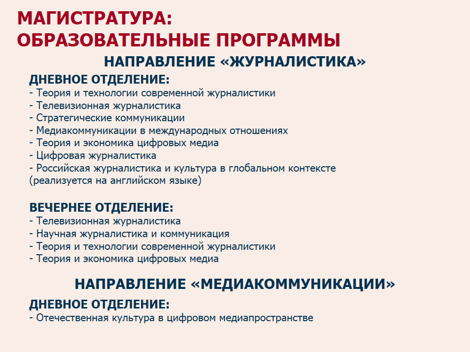 Магистр журналистики. Магистратура журналистика Москва. Перечень документов для поступления в магистратуру МГУ. Политическая культура журналистики.