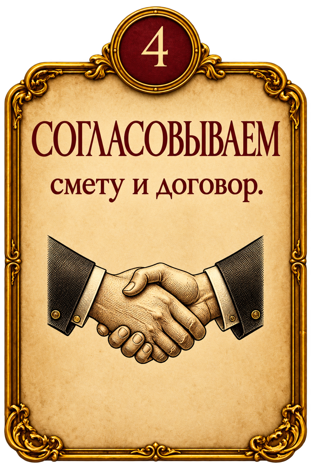 Шаг 4. Согласовываем смету и договор.