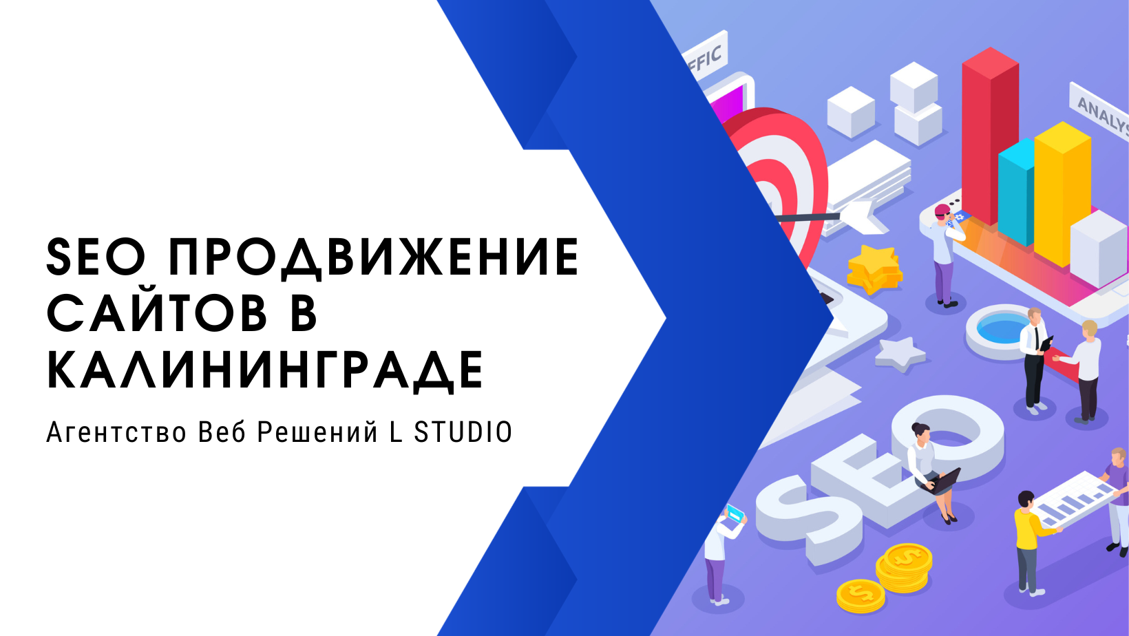 SEO продвижение сайтов в Калининграде от 25 000 рублей в месяц | Бесплатный  аудит