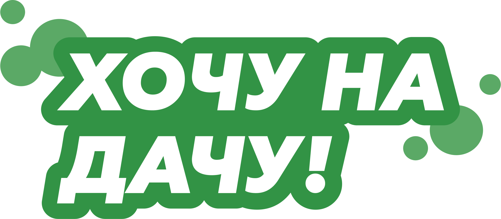 Хочу на дачу