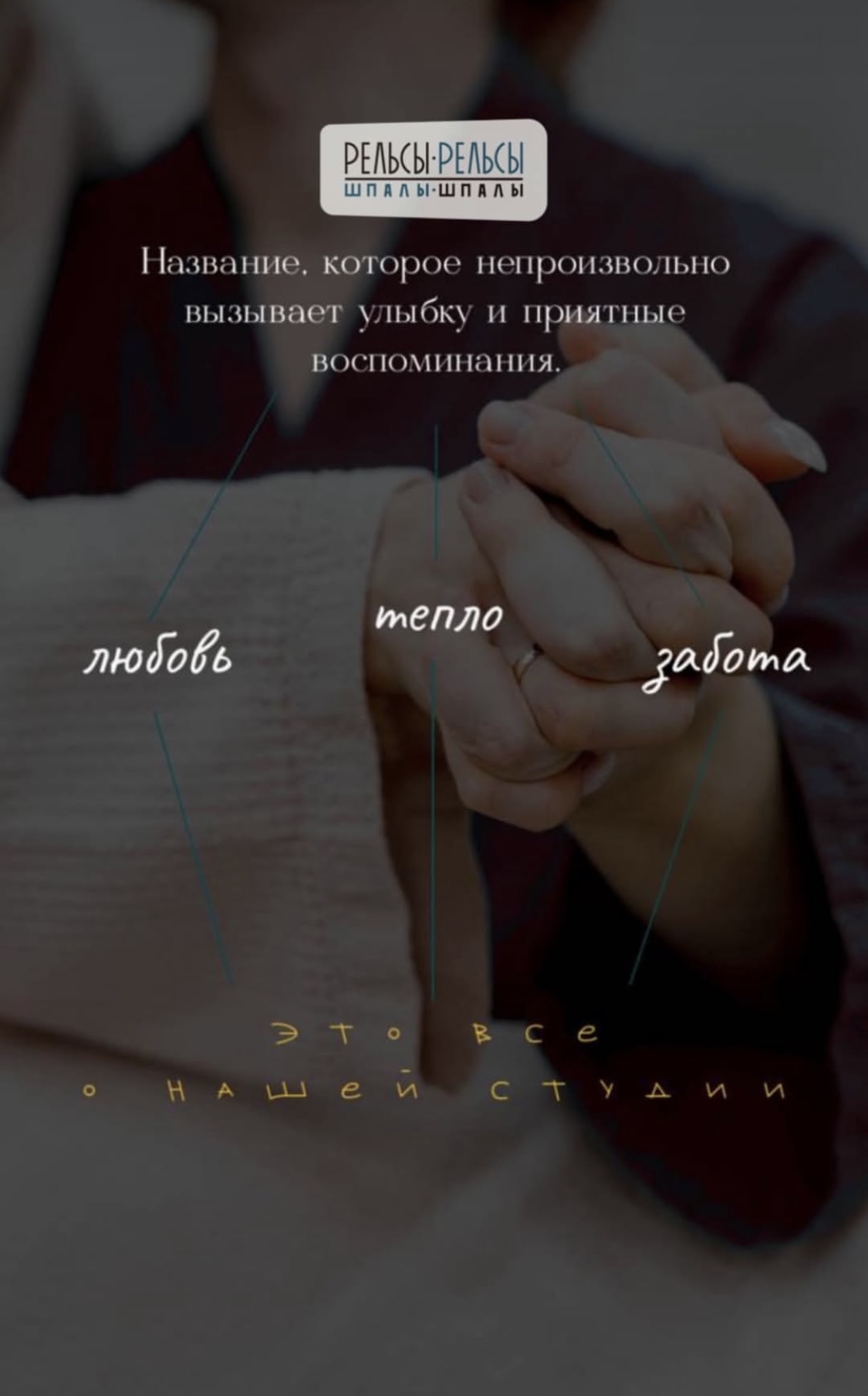 Студия спа-массажа “Рельсы-рельсы, шпалы-шпалы” - название, которое непроизвольно вызывает улыбку и приятные воспоминания!..