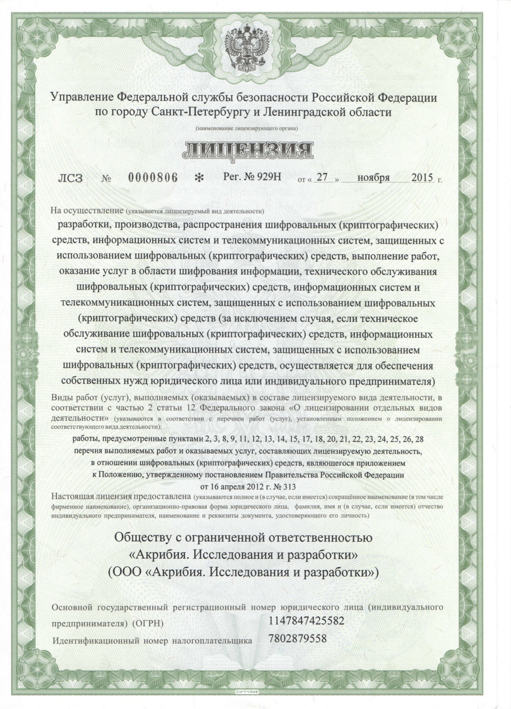 Лицензия ФСБ на криптографию