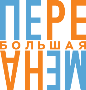 БОЛЬШАЯ ПЕРЕМЕНА