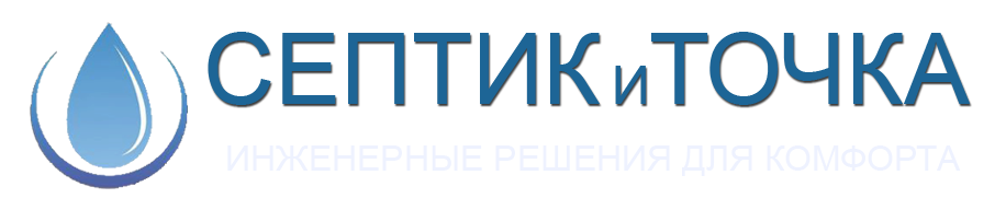 Септик и Точка