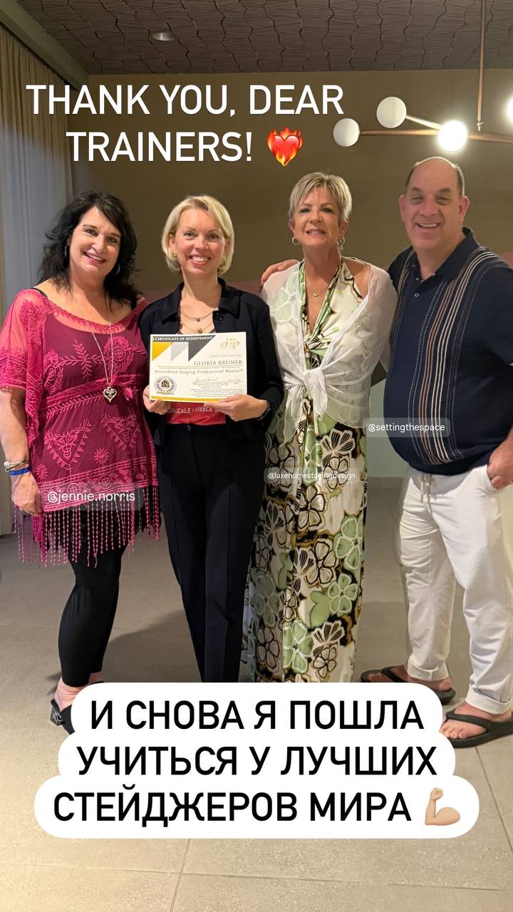 Глория Крюнер Gloria Krüner мастер по хоумстейджингу. С преподавателями из Международной ассоциации хоумстейджеров