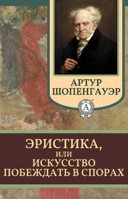 Эристика, или Искусство побеждать в спорах 