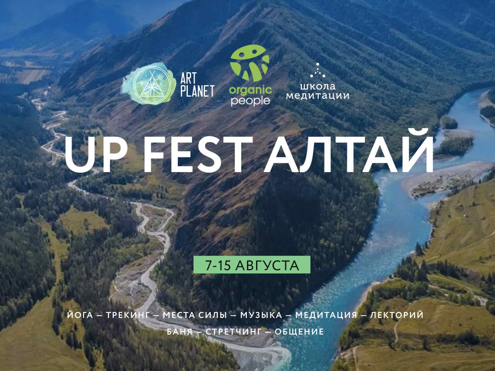 UP FEST - Фестиваль йоги, телесных практик и творчества на Алтае 7-15  августа