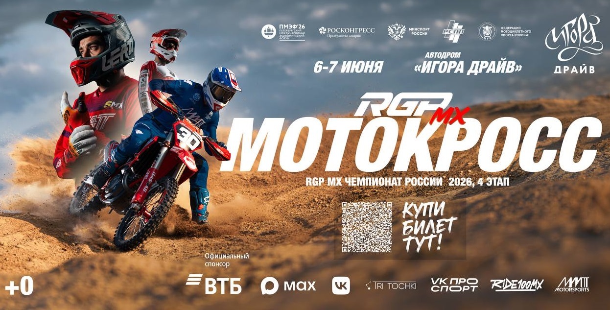 RGP MX Чемпионат России 2026: Прямая трансляция 4-го этапа