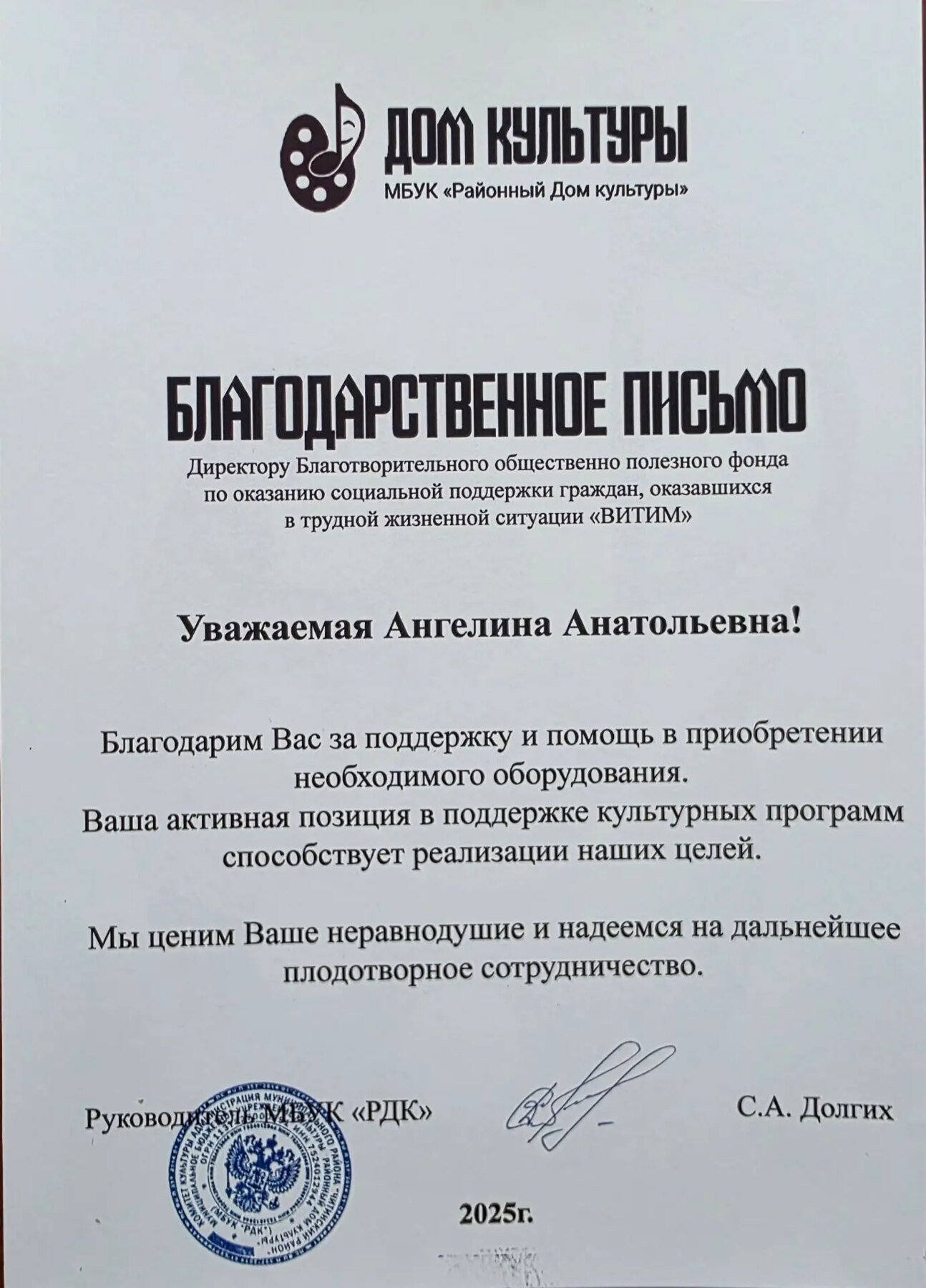 Благодарственное письмо Районного Дома культуры