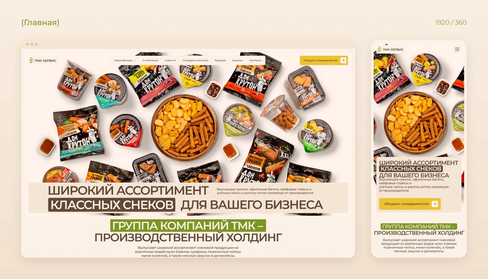 Дизайн главной ТМК-Сервис на компьютере и телефоне: снеки оптом на первом экране и заголовок «Группа компаний ТМК — производственный холдинг»