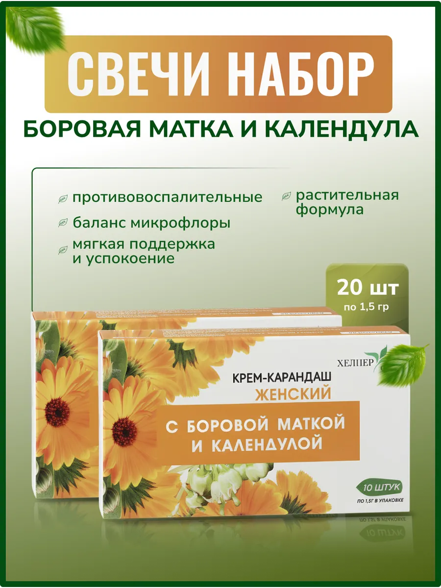 Вагинальные свечи Боровая матка и календула набор