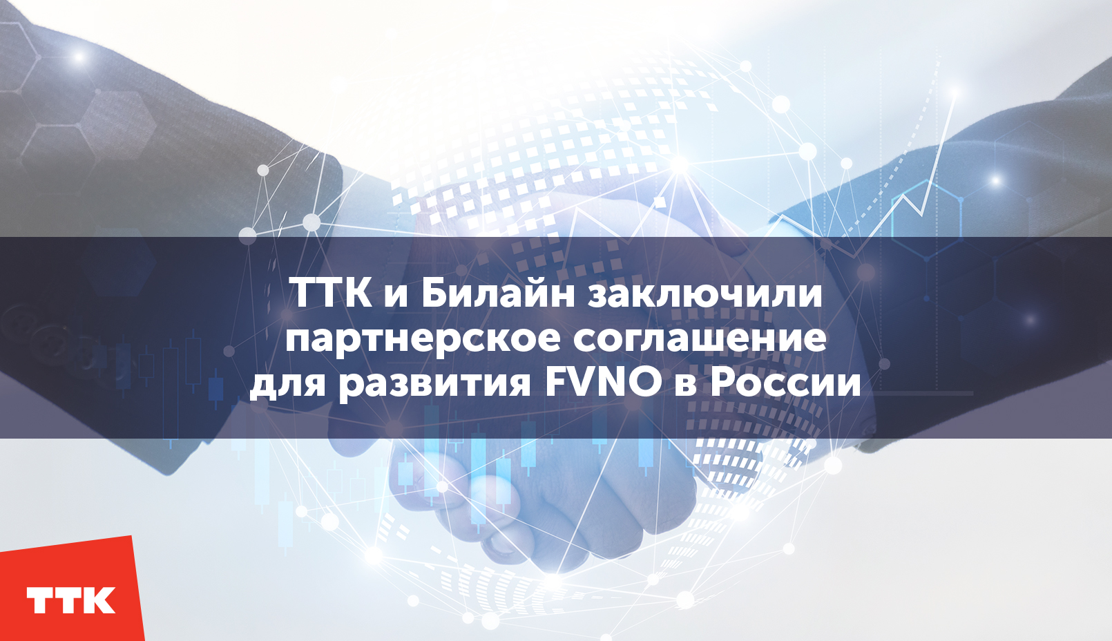 Билайн и ТТК заключили партнерское соглашение для развития FVNO в России