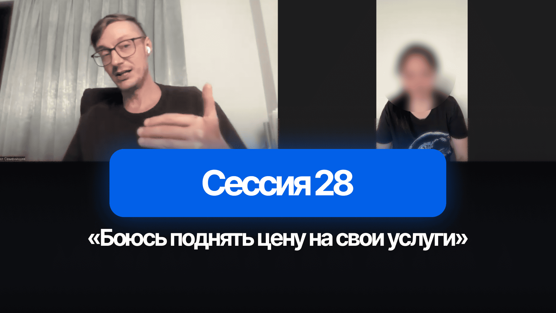 Сессия с наблюдателями в Zoom