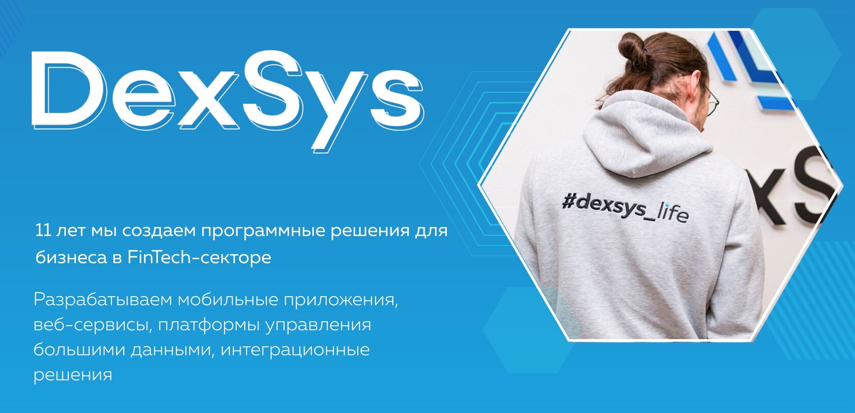 IT-компания DexSys