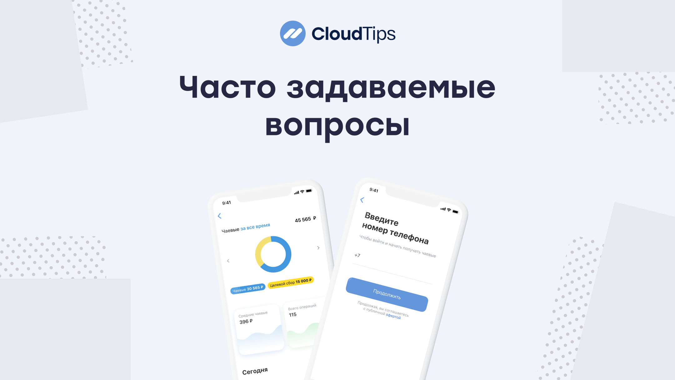 Часто задаваемые вопросы о сервисе CloudTips