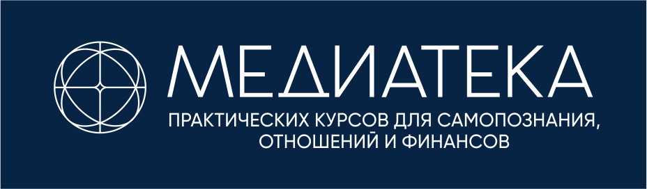 Медиатека — практических курсов для самопознания, отношений и финансов