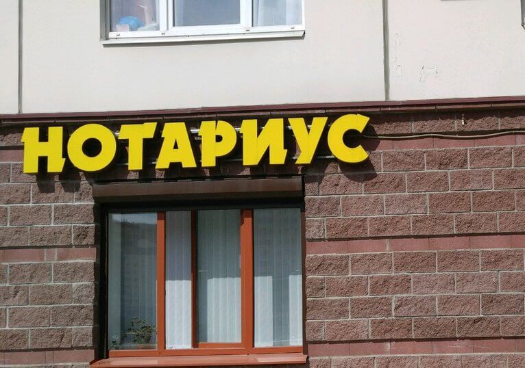 Объемная вывеска для нотариуса