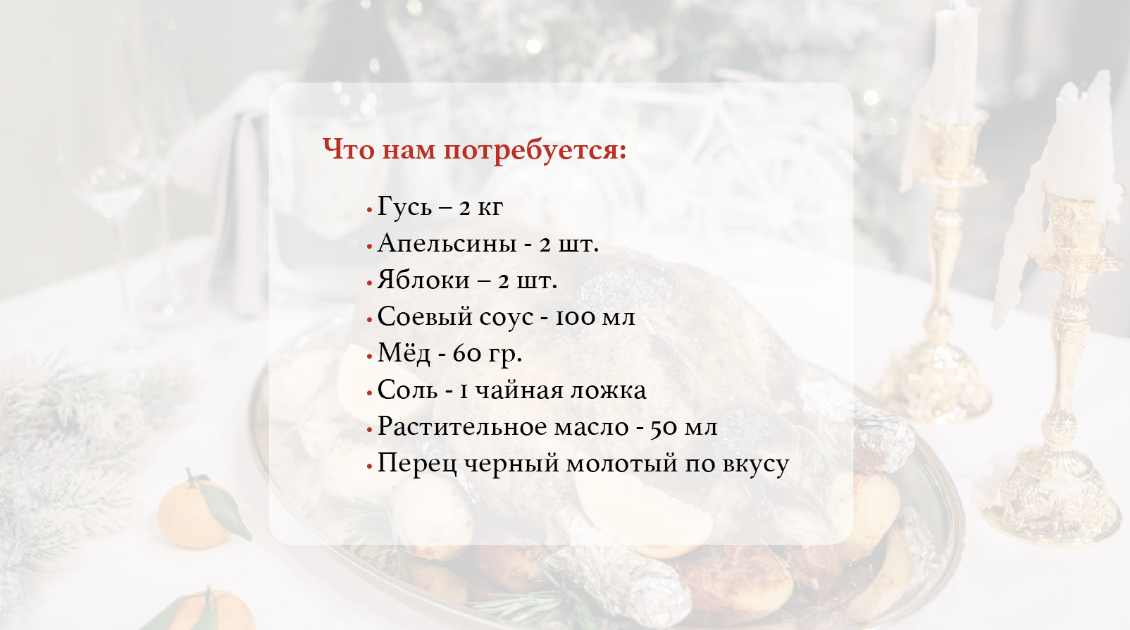 Рождественский гусь от шеф-повара Rosinka Family Restaurant