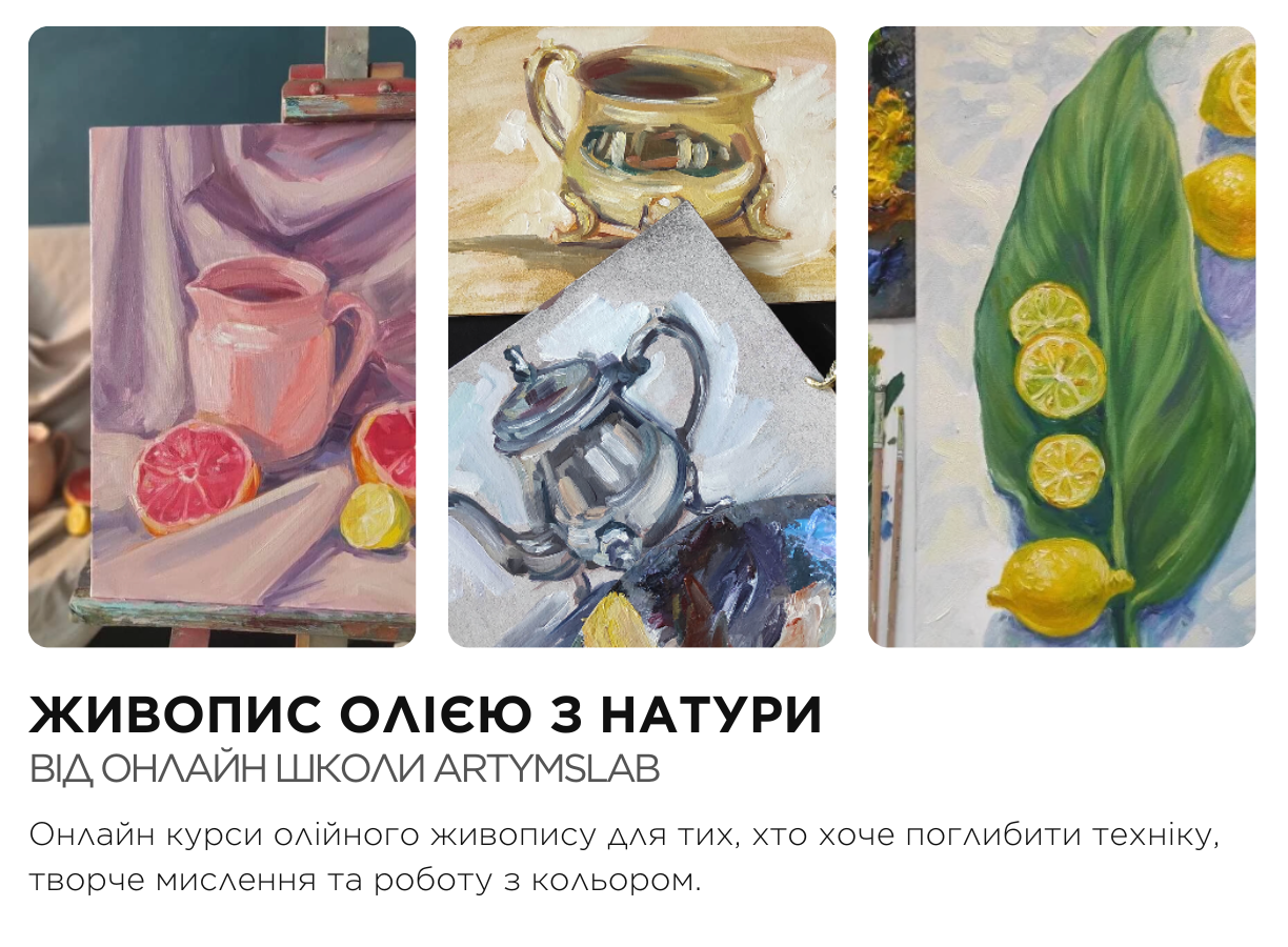 Професійні онлайн курси з олійного живопису з академічним підходом і роботою з формою