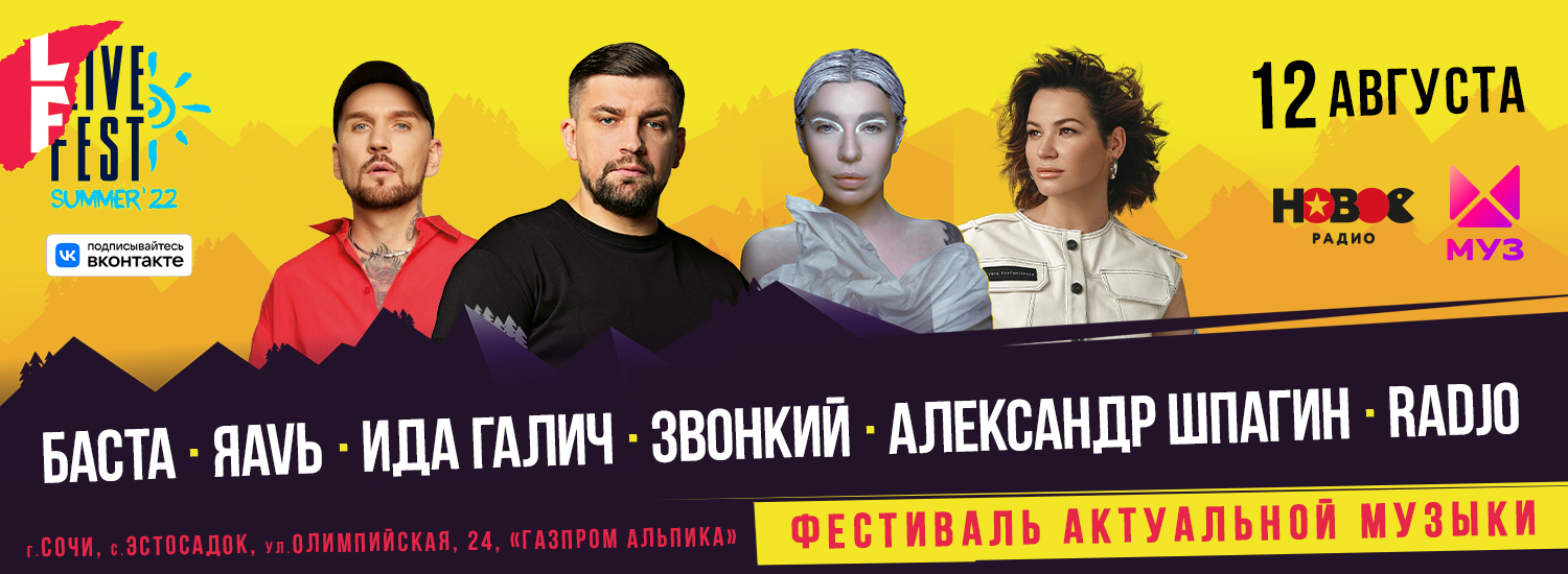 Концерт 15 августа в сочи. Summer Fest Сочи 2022. Лайф фест. Баста Сочи. LIVEFEST place Сочи.