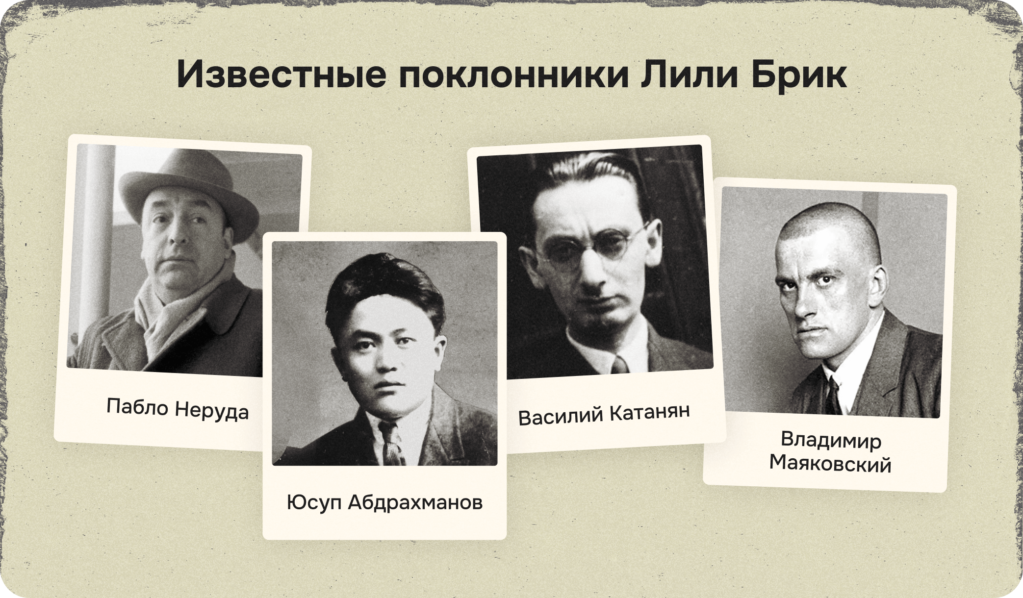 Известные поклонники Лили Брик