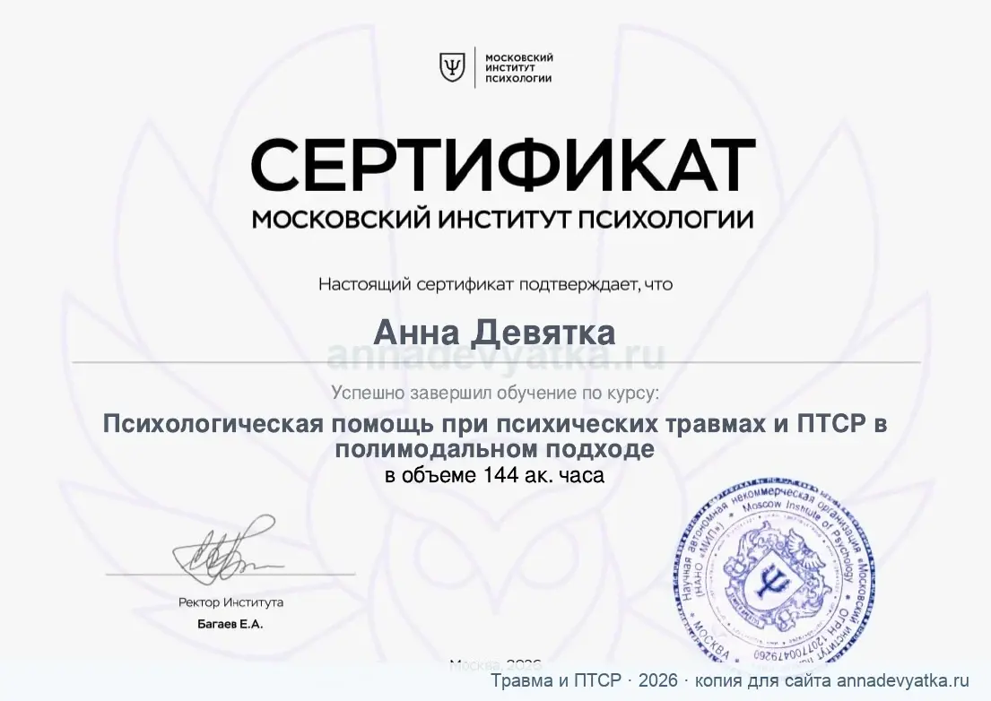 Сертификат по психологической помощи при травмах и ПТСР, 144 академических часа