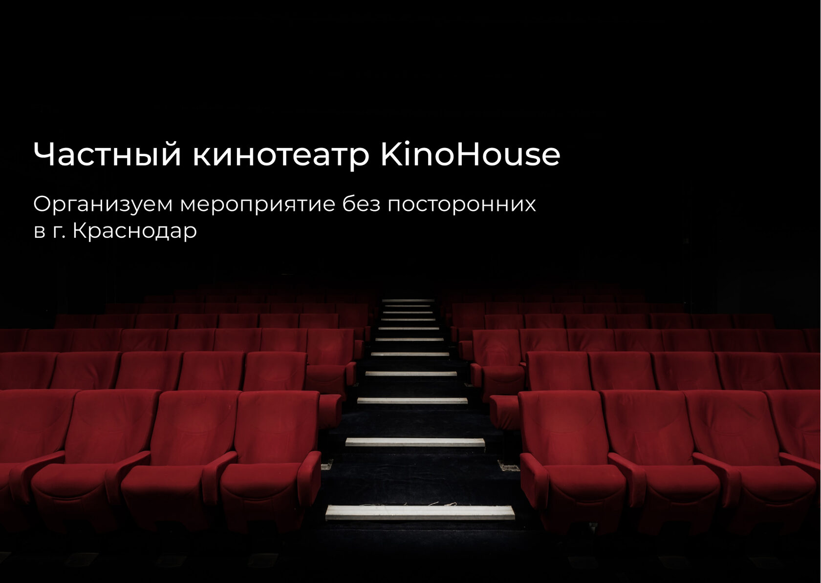 Частный кинотеатр KinoHouse