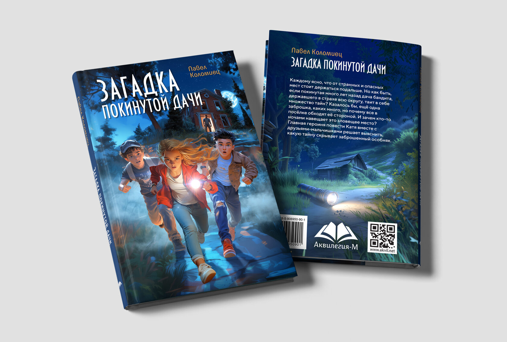 Обложка книги для издательства «Аквилегия»