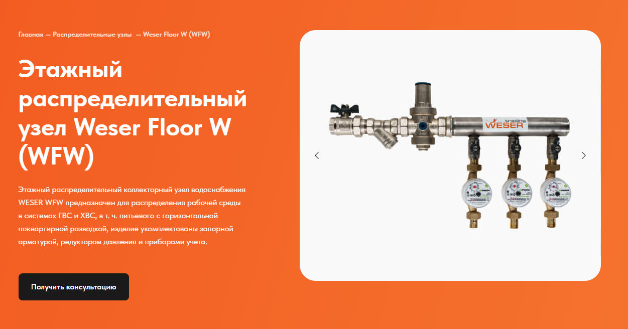 Купить распределительный узел Weser Floor W (WFW) в Екатеринбурге