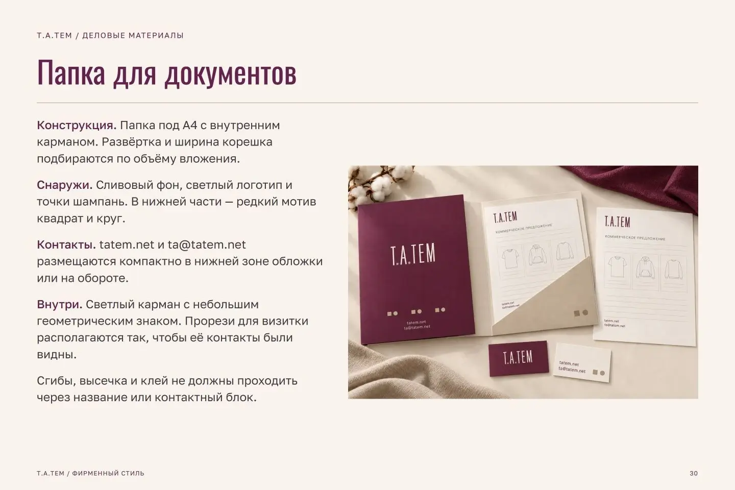 Брендбук Т.А.ТЕМ — страница 30