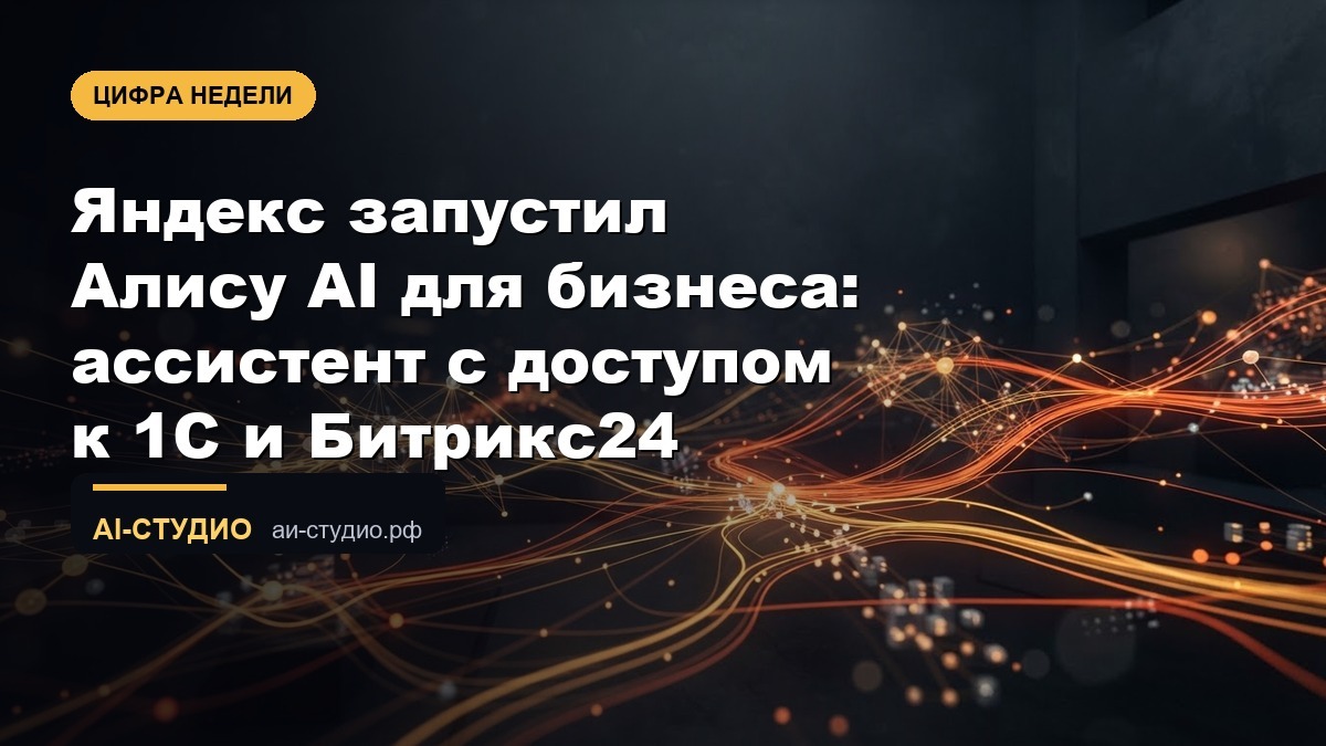 Яндекс запустил Алису AI для бизнеса: ассистент с доступом к 1С и Битрикс24