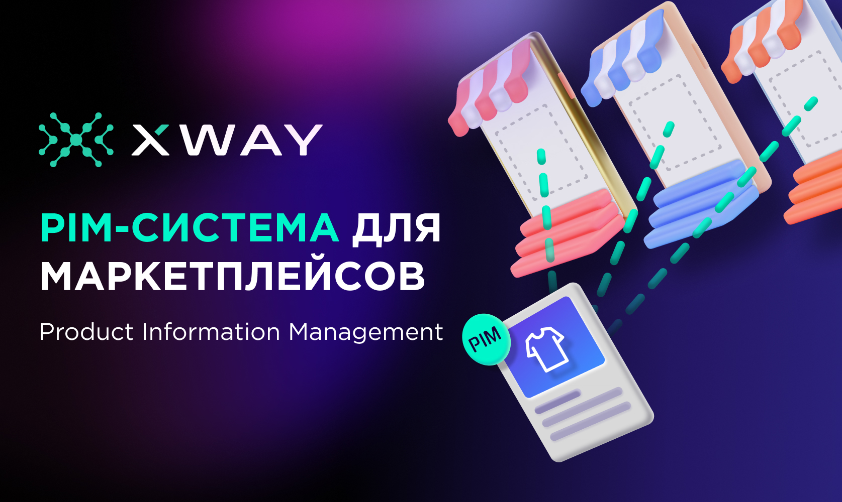 PIM-система для маркетплейсов - компания XWAY