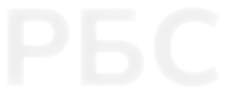РБС