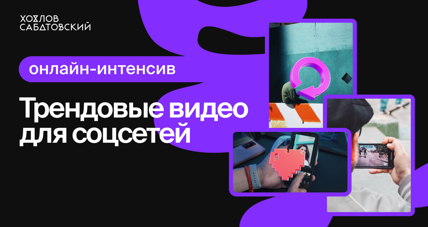 Онлайн-интенсив. Трендовые видео для соцсетей