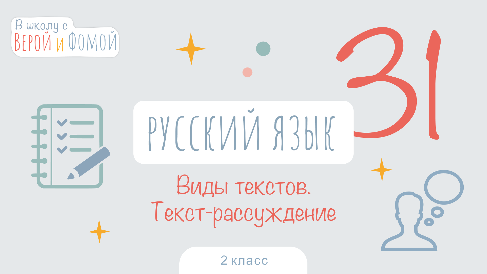 Виды текстов. Текст-рассуждение