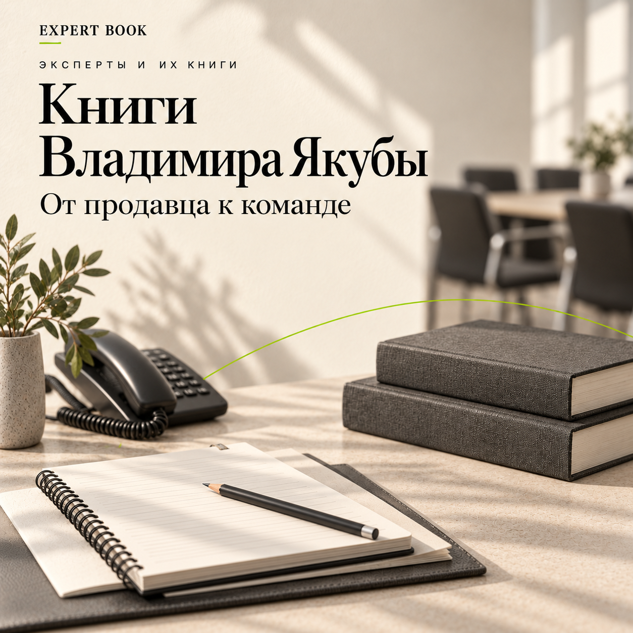 Книги Владимира Якубы — от продавца к команде
