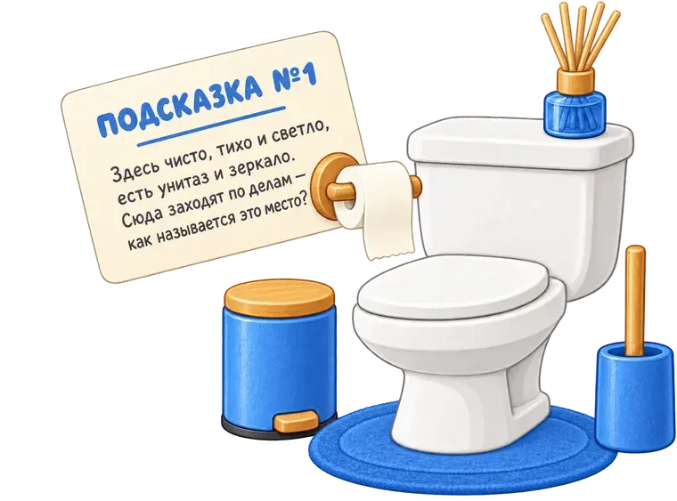 Туалет с рулоном бумаги и запиской-подсказкой для домашнего квеста