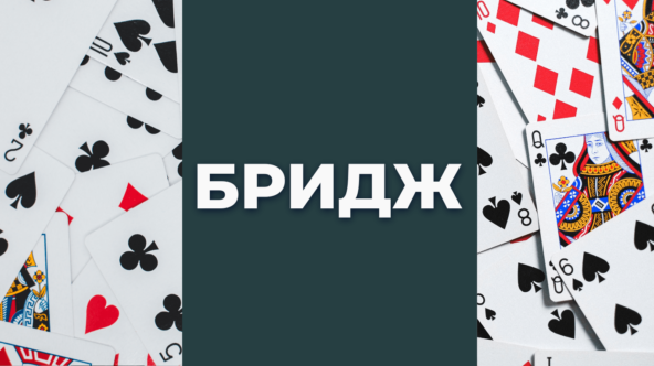 План розыгрыша в козырном контракте в бридже