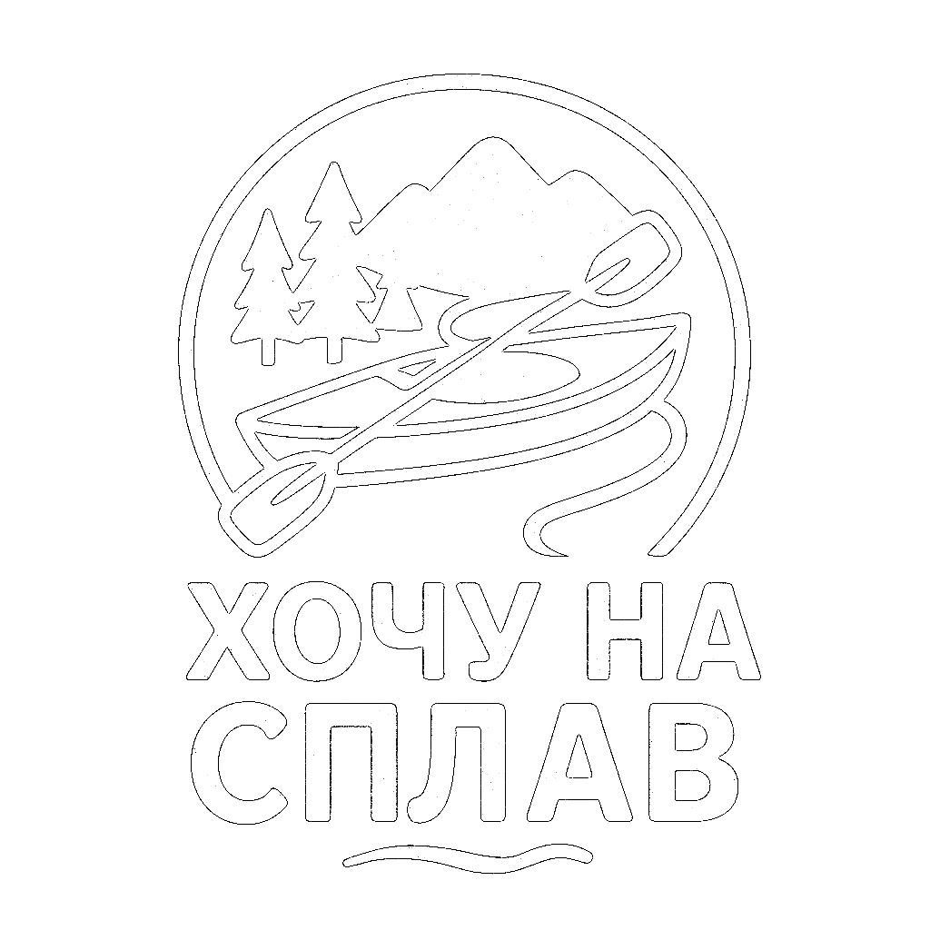ХОЧУ НА СПЛАВ