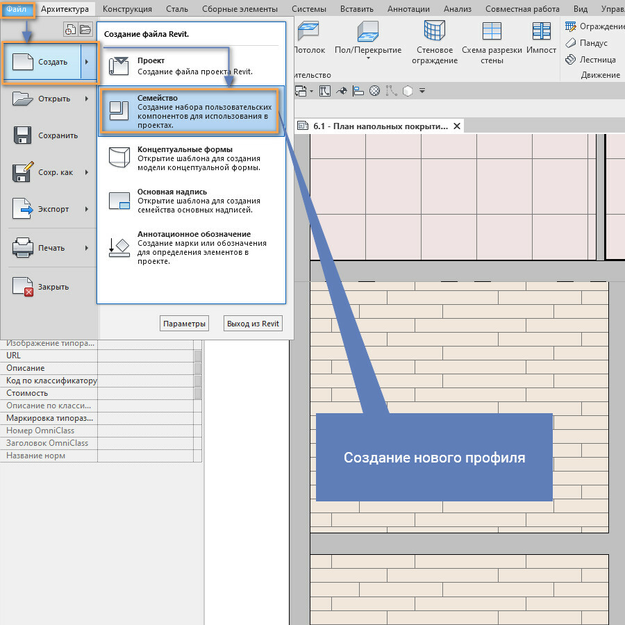 Всё о плинтусе, стыковочных профилях в Revit