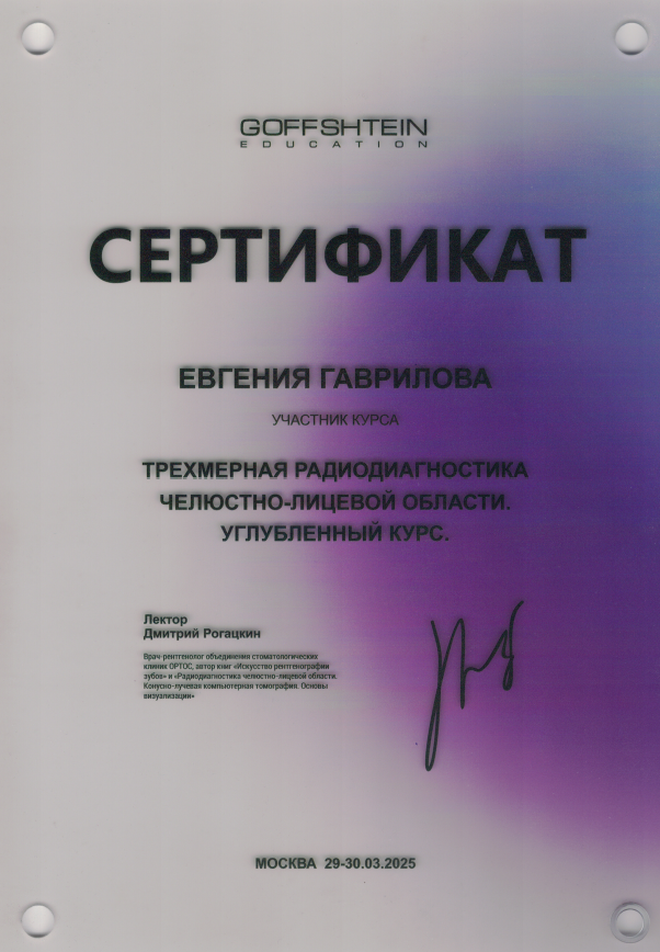 Гаврилова Евгения Юрьевна — Сертификат: Трёхмерная радиодиагностика челюстно-лицевой области. Углублённый курс