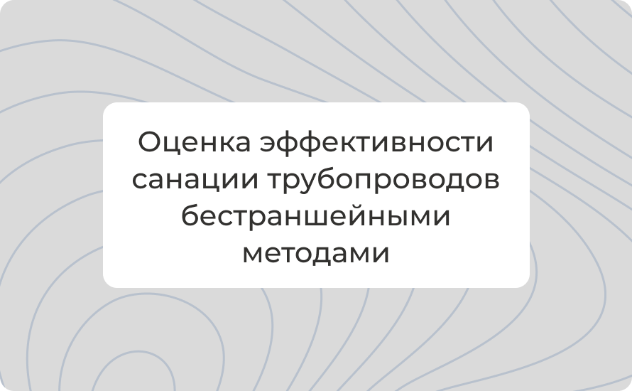 Оценка эффективности санации трубопроводов бестраншейными методами