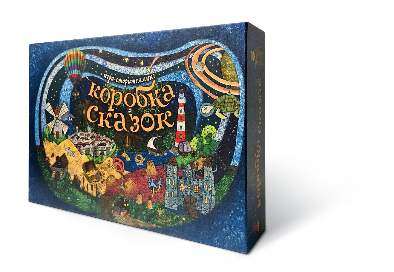 Коробка сказок. Игра — сторителлинг