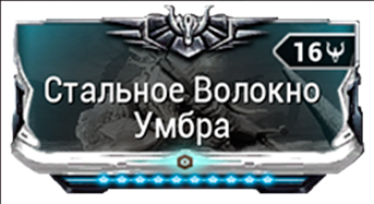 Стальное Волокно Умбра