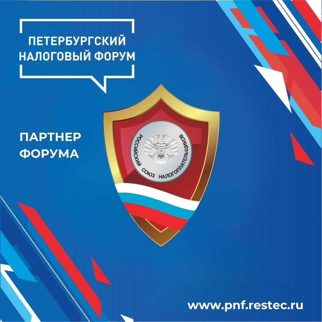 Российский Союз Налогоплательщиков (РСН) выступает партнёром Петербургского налогового форума, который пройдёт 6 ноября 2025 года в Санкт-Петербурге