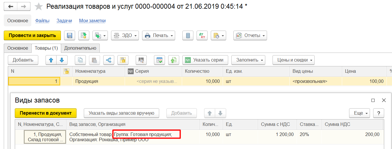 1С Комплексная автоматизация 2: Вид запасов в документе реализации товаров и услуг