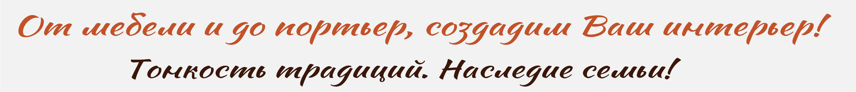 От мебели и до портьер создадим Ваш интерьер!
